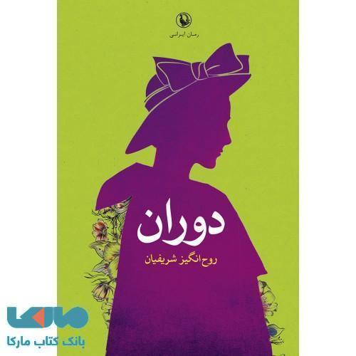 دوران نشر مروارید